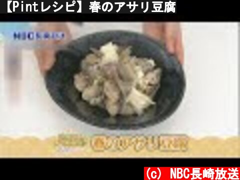 【Pintレシピ】春のアサリ豆腐  (c) NBC長崎放送